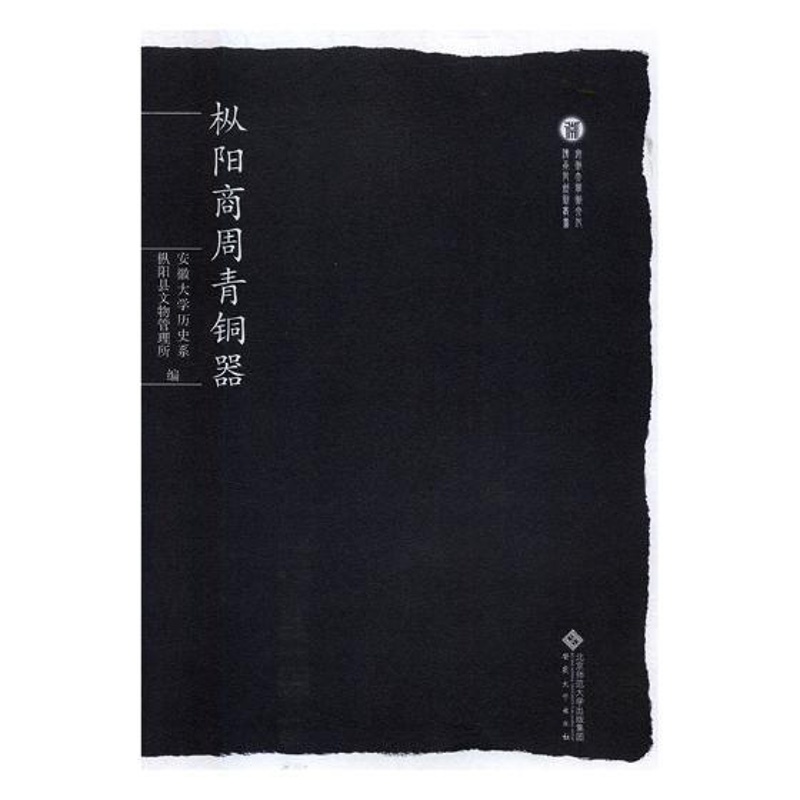 [醉染正版]正版 枞阳商周青铜器 张爱冰 青铜器铸造工艺制作技术器形装饰图鉴 青铜器收藏鉴赏文物考古青铜器鉴定书籍高清大图