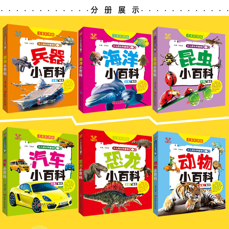 [醉染正版]全套6册正版注音幼儿小学生成长科普馆中国青少年儿童百科全书儿童读物科普馆儿童书籍幼儿启蒙认知读物故事绘本科普高清大图