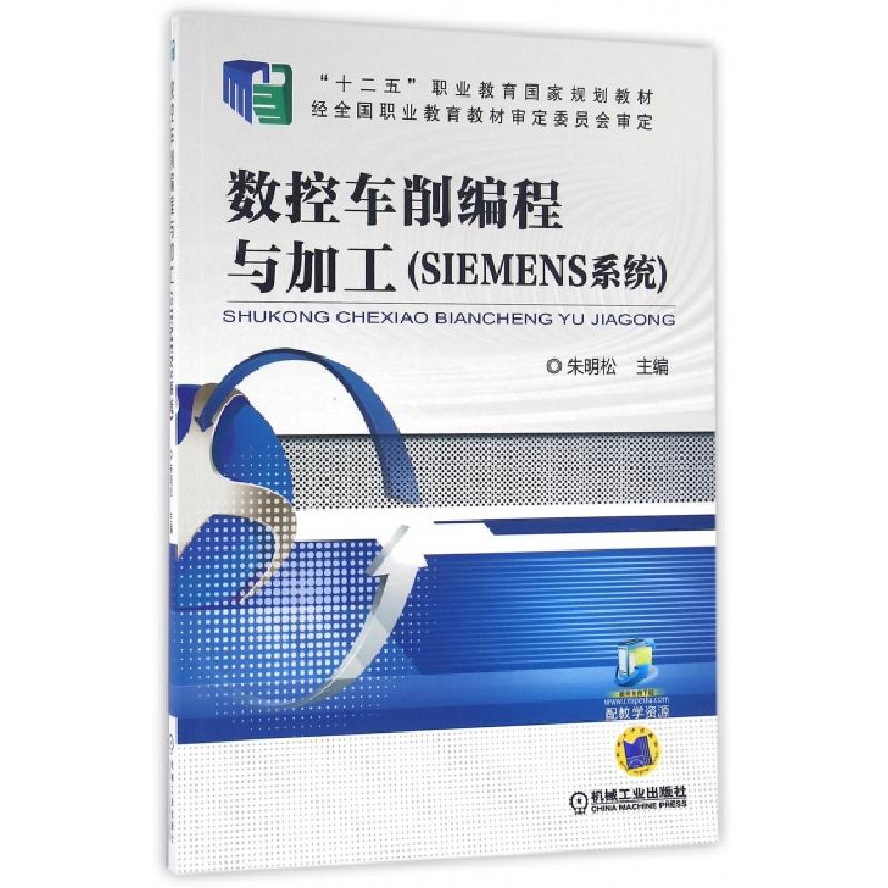 正版新书】数控车削编程与加工(SIEMENS系统十二五职业教育国家规