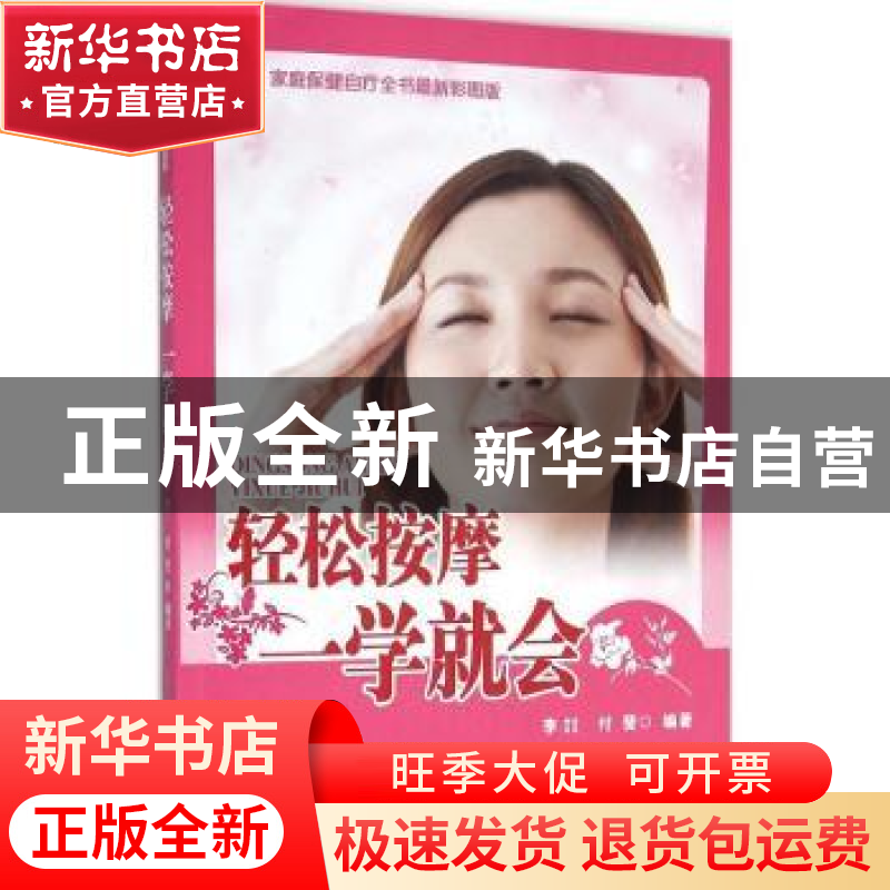 正版 轻松按摩一学就会 李喆,付斐编著 中国中医药出版社 978751高清大图