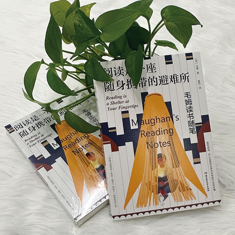 [正版]阅读是一座随身携带的避难所 毛姆著 版本 毛姆的阅读指南,教你阅读的方法技巧,讲述大师和巨匠的秘密 读品高清大图