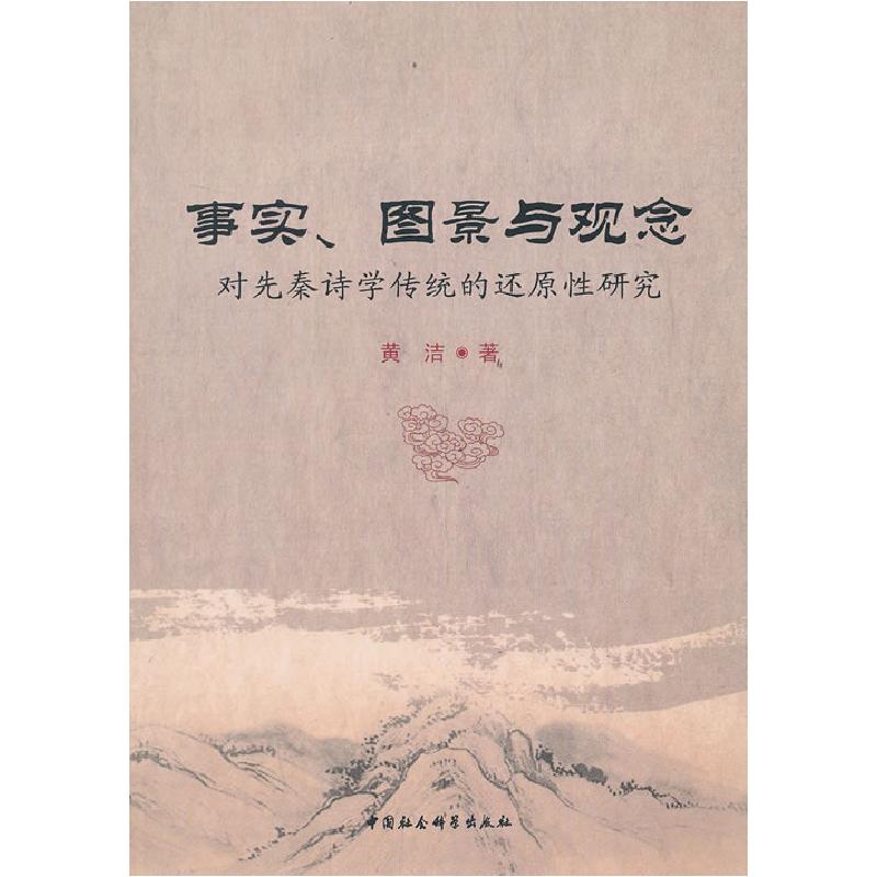 正版新书】事实、图景与观念黄洁 著9787516133859