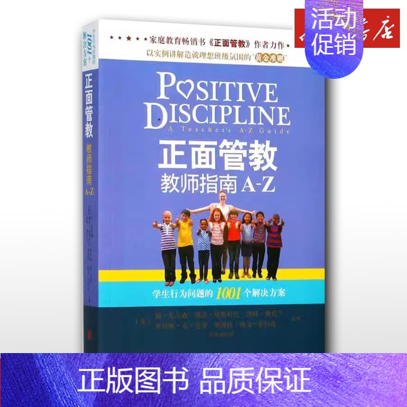 正面管教教师指南A-Z [正版]正面管教教师指南A-Z (美)简·尼尔森(Jane Nelsen) 等 著;郑淑丽 译