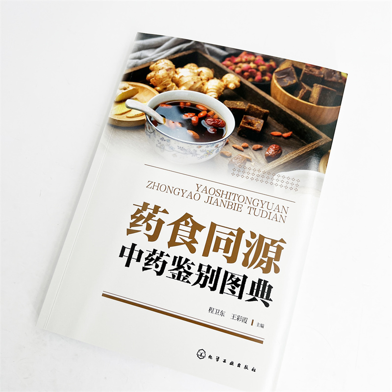 药食同源中药鉴别图典 [正版]药食同源中药鉴别图典 药食同源中药解析 药材和原植物识别特征 药食同源中药基源鉴别品种及实高清大图