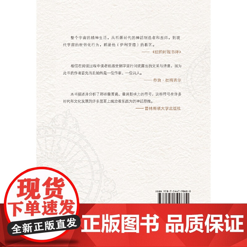 人文与社会译丛:形象与象征(神话学大师带你了解神话中的基本模米尔恰·伊利亚德 著,沈珂 译 译林出版社 正版书籍高清大图