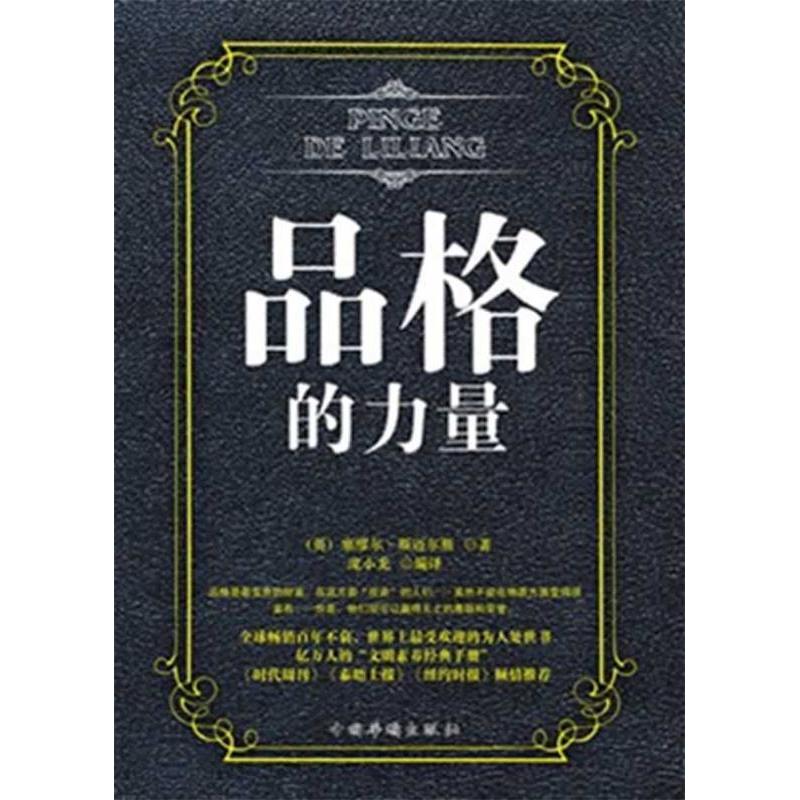 正版新书】品格的力量(英)塞缪尔·斯迈尔斯著9787511318930