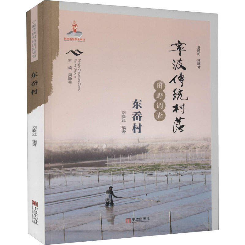醉染图书宁波传统村落田野调查 东岙村9787552637304高清大图