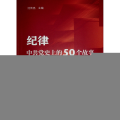 纪律 中共党史上的50个故事