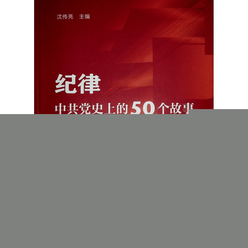 正版新书]纪律 中共党史上的50个故事沈传亮 主编9787010265452图片