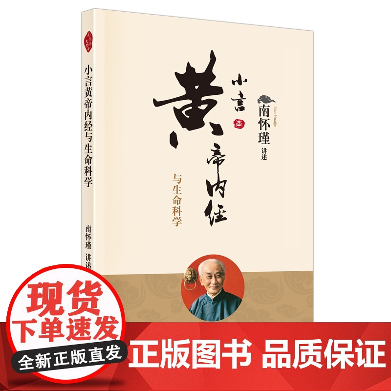 小言黄帝内经与生命科学 南怀瑾讲黄帝内经胎育智慧素问四季养生法祖先生命智慧大师生动讲述今人生活读本中医养生书 小言黄帝内高清大图
