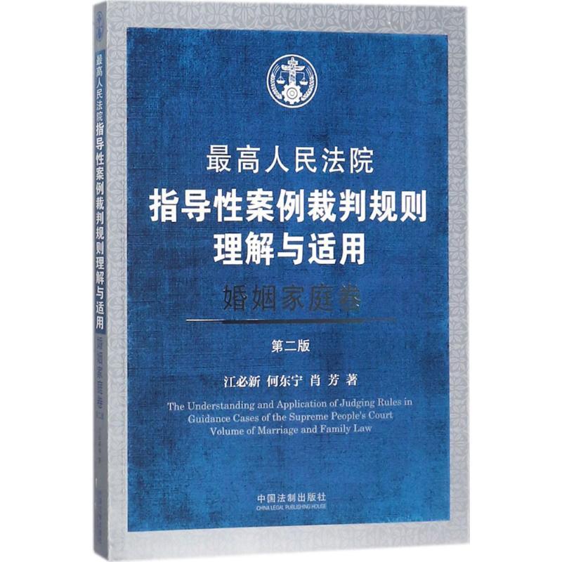 正版新书】最高人民法院指导性案例裁判规则理解与适用(第2版)