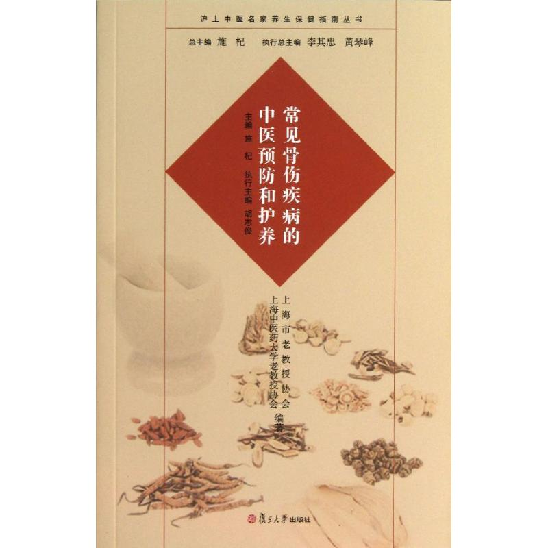 醉染图书常见骨伤疾病的中医预防和护养9787309098204