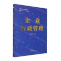 企业行政管理(安徽省一流本科教材)