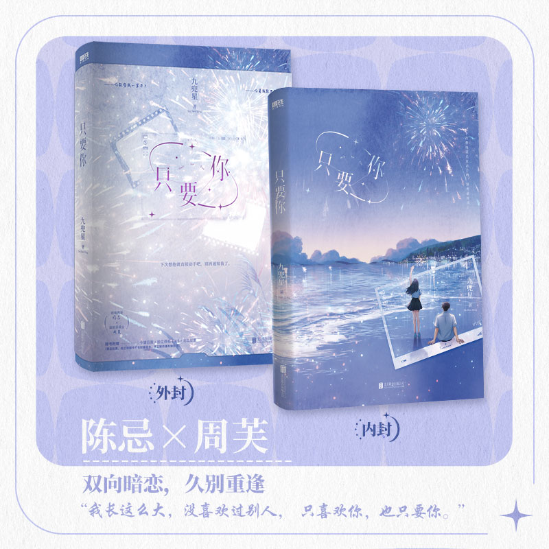 只要你 [正版]只要你 小说 九兜星 甜宠温馨甜蜜言情小说实体书 图书 书籍青春文学校园高清大图