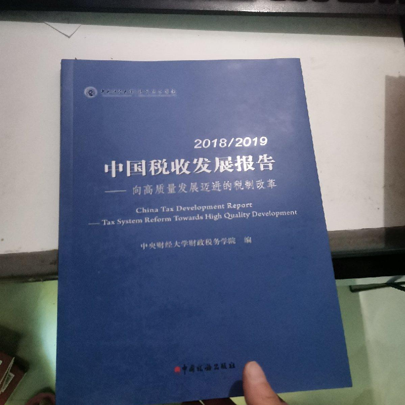 正版新书】2018/2019中国税收发展报告--向高质量发展迈进的税制