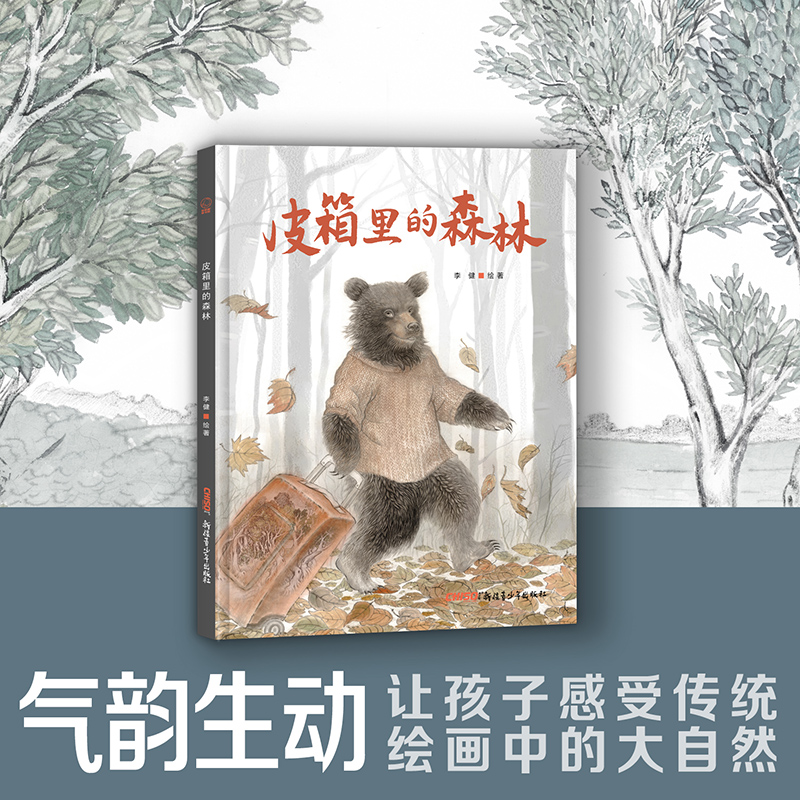 醉染图书皮箱里的森林9787559087386高清大图