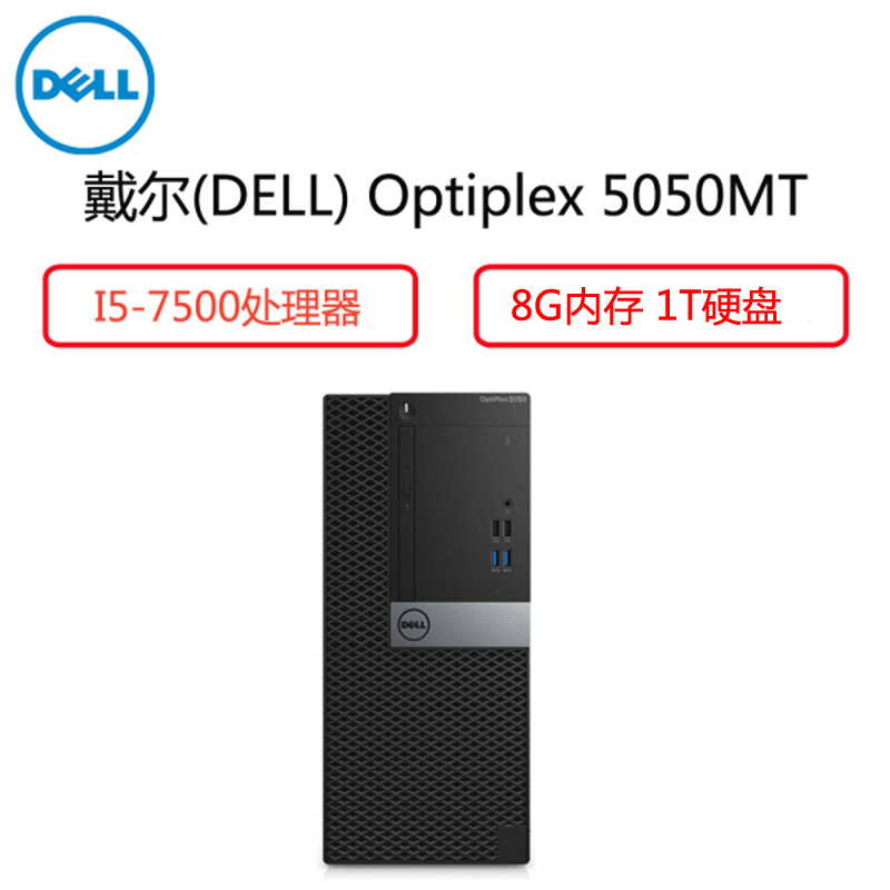 戴尔(Dell)商用电脑主机Optiplex 5050(I5-7500 8G内存 1T硬盘 三年 W10)