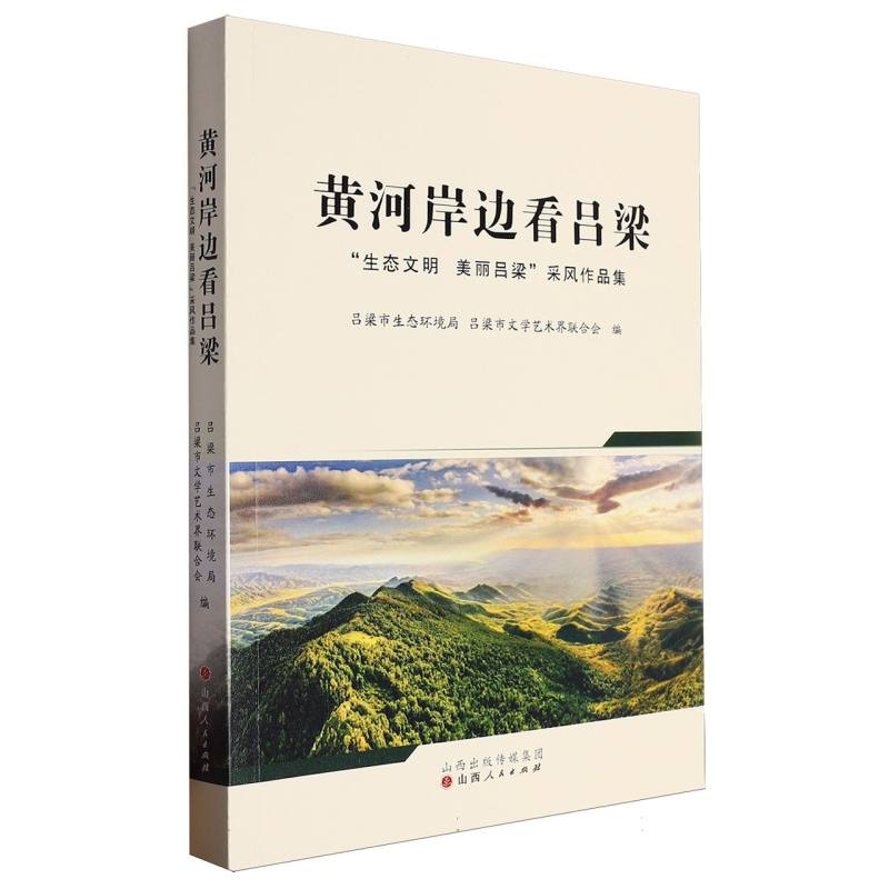 正版新书】黄河岸边看吕梁:“生态文明美丽吕梁”采风作品集编者