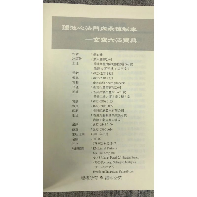 正版 莲池心法门内承传秘本 张岩峰 鼎大