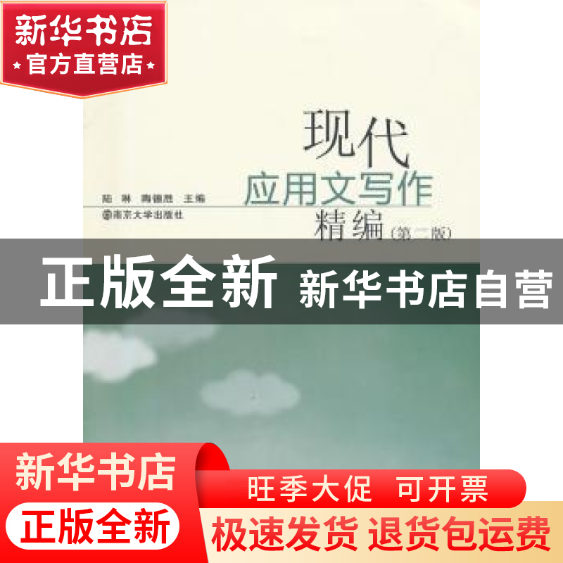 正版 现代应用文写作精编 陆琳,陶德胜主编 南京大学出版社 9787高清大图