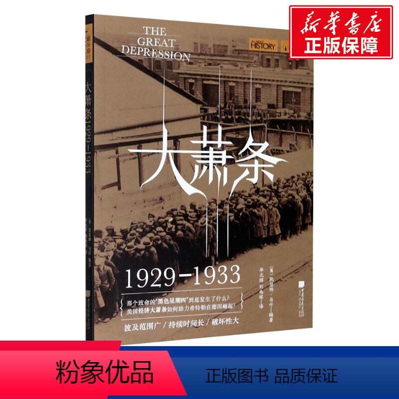 【正版】大萧条 1929-1933 书籍 书店 中国画报出版社