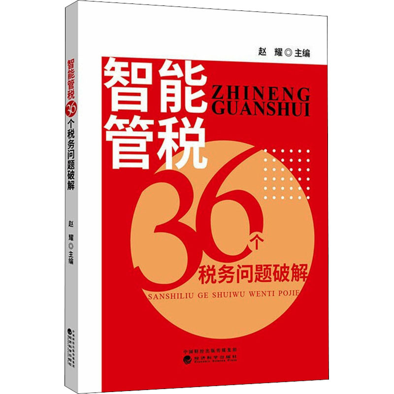 醉染图书智能管税36个税务问题破解9787521828825