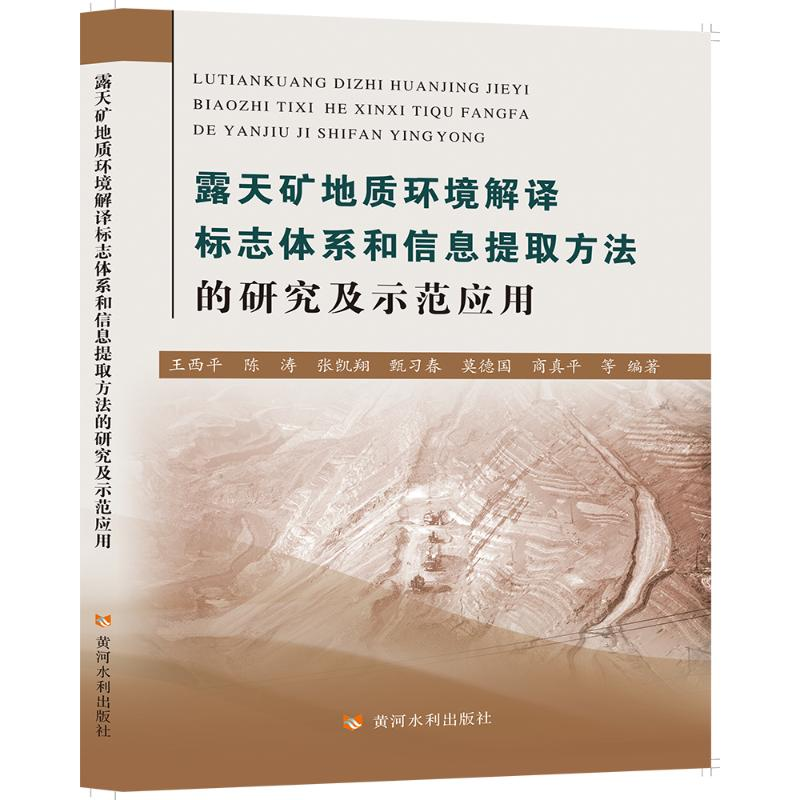 【M】露天矿地质环境解译标志体系和信息提取方法的研究及示范应用-9787550928282