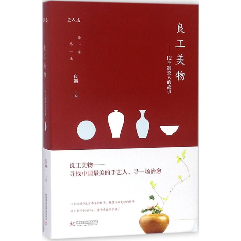 醉染图书良工美物9787568038430