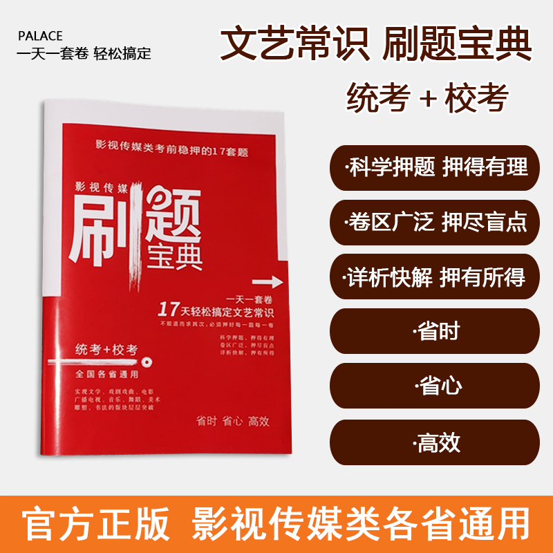 [正版]刷题宝典我是这样背文艺常识的 配套试卷艺考通用版统考+校考17天轻松搞定文艺常识影视传媒高清大图