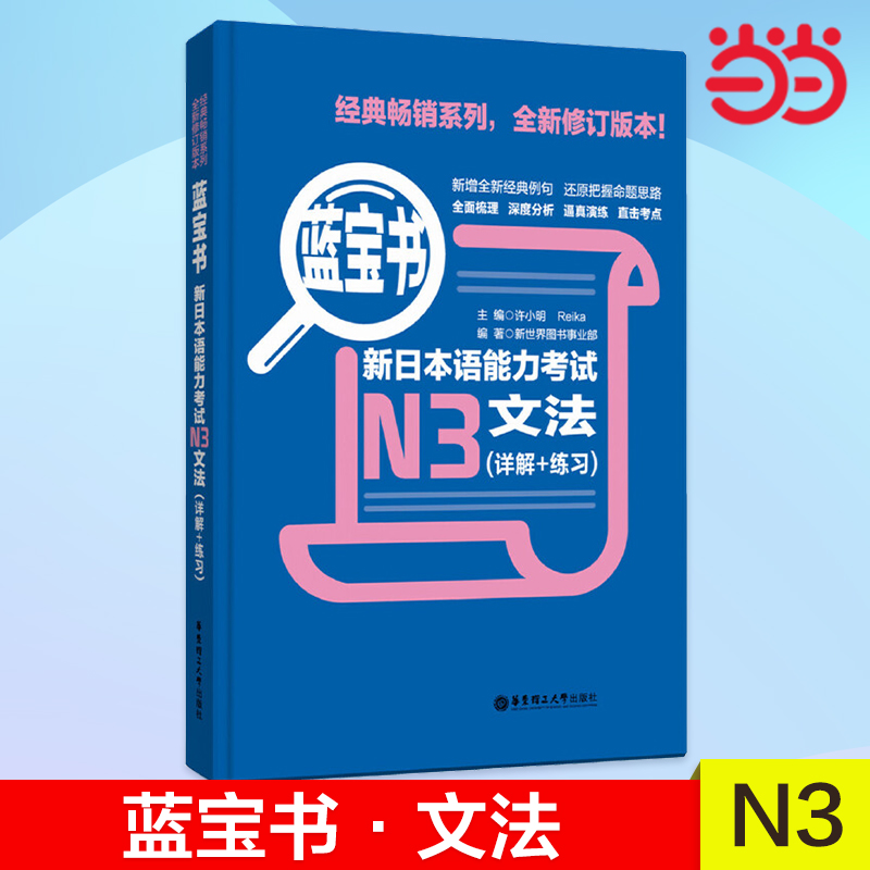 [正版] 图书蓝宝书.新日本语能力考试N3文法(详解+练习)日语学习 日语考试 日语红蓝宝书高清大图