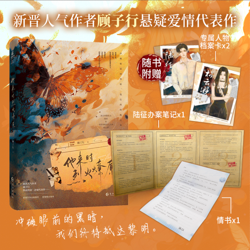 [正版]特签 他来时烈火燎原 顾子行 刑侦悬疑 双向救赎 双强组合 冰山刑警队长陆征×高智商机器人大神柯云渺 实体书高清大图