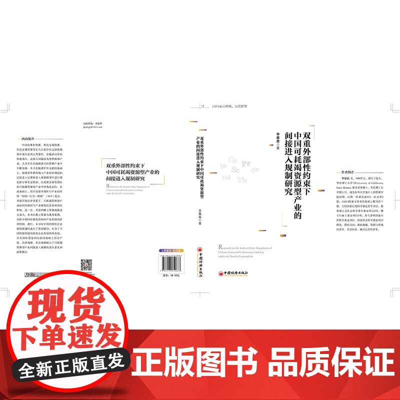 双重外部性约束下中国可耗竭资源型产业的间接进入规制研究高清大图