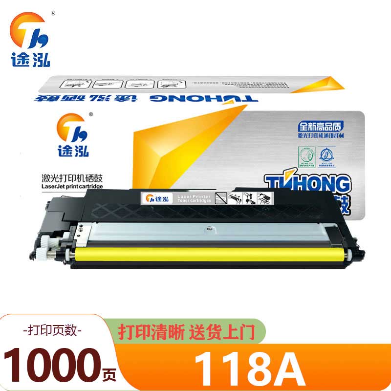 途泓 硒鼓黄色 118A 支高清大图