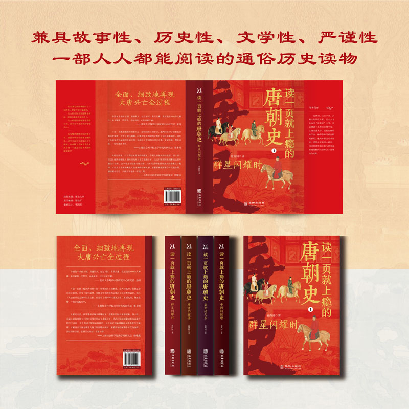 孩子应该知道的50个历史典故 [正版] 读一页就上瘾的唐朝史全4册唐朝历史书籍大唐朝从兴起到灭亡全面细致的再现了大唐
