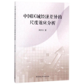 中国区域经济差异的尺度效应分析