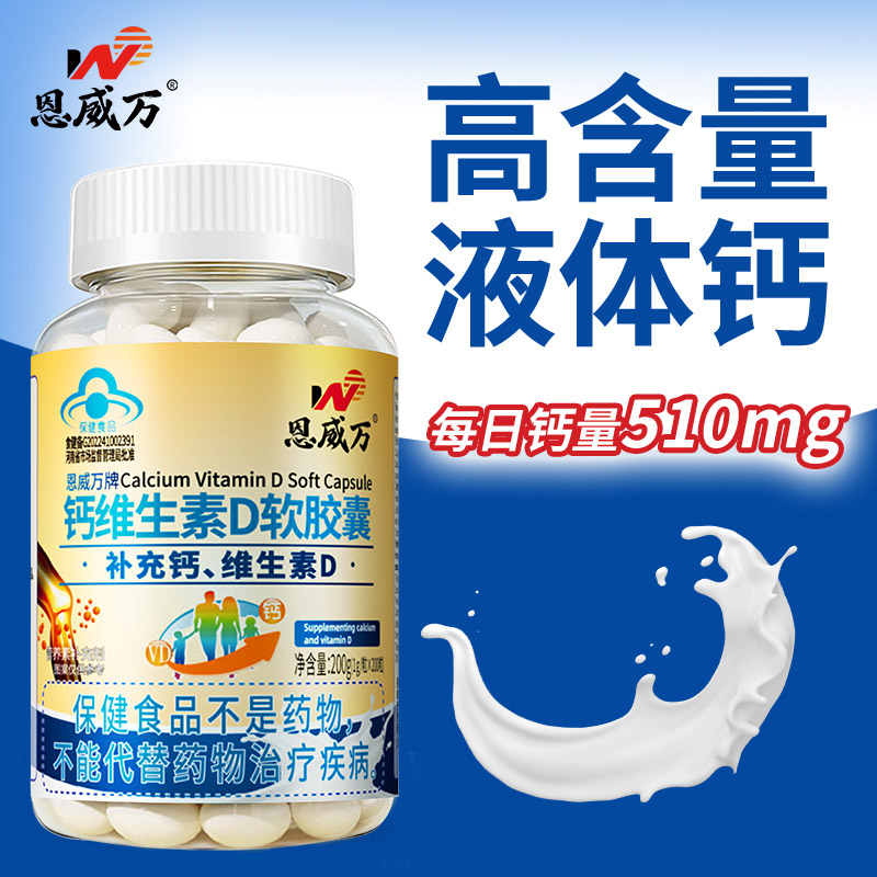 买3送1恩威万牌钙维生素D软胶囊200粒无糖钙片青少年儿童学生成长高钙片孕妇孕期哺乳期成人中老年人老人缺钙补钙维生素D3高清大图