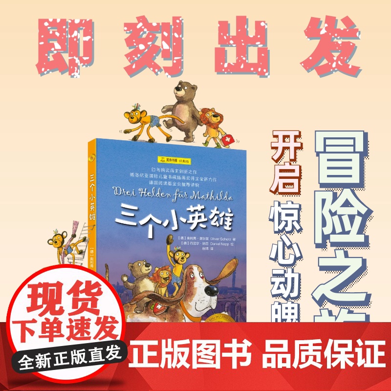 三个小英雄 夏洛书屋译文童书奥利弗谢尔兹上海译文出版社儿童文学 博洛尼亚国际儿童书展插画奖得主丹尼尔纳普绘制插图