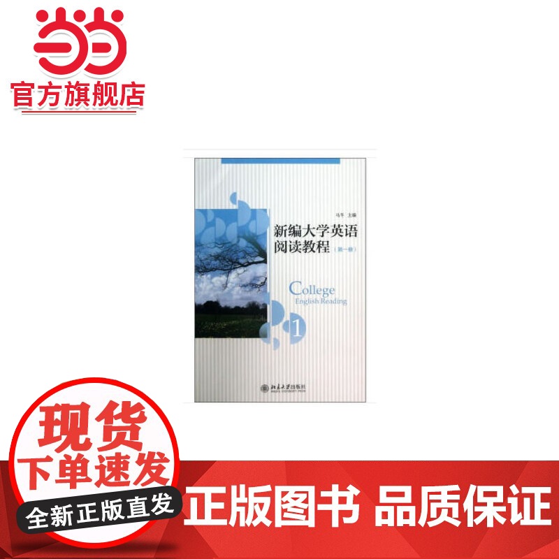 新编大学英语阅读教程(第一册) 9787301230466北京大学出版社正版图书高清大图