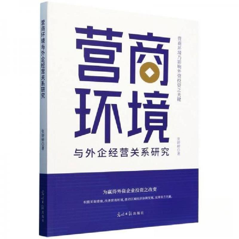 正版新书】营商环境与外企经营关系研究作者9787519480448