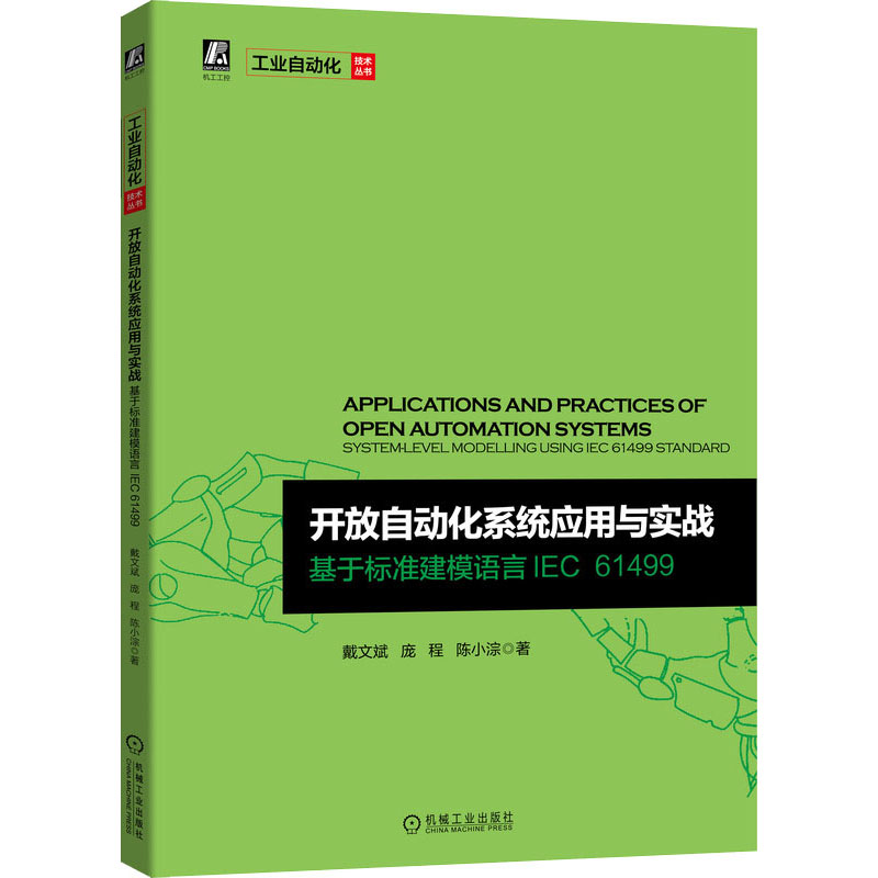 【M】开放自动化系统应用与实战 基于标准建模语言IEC 61499-9787111687160