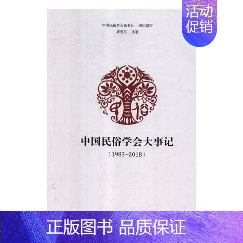 [正版]中国民俗学会大事记:1983-2018 中国民俗学会秘书处组织写 民俗学学会大事记中国 文化书籍