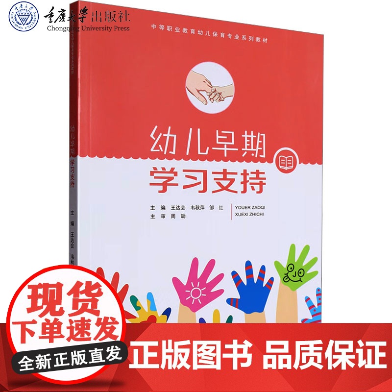 正版新书 幼儿早期学习支持 王达会 韦秋萍 邹红著 重庆大学出版社 9787568948623高清大图