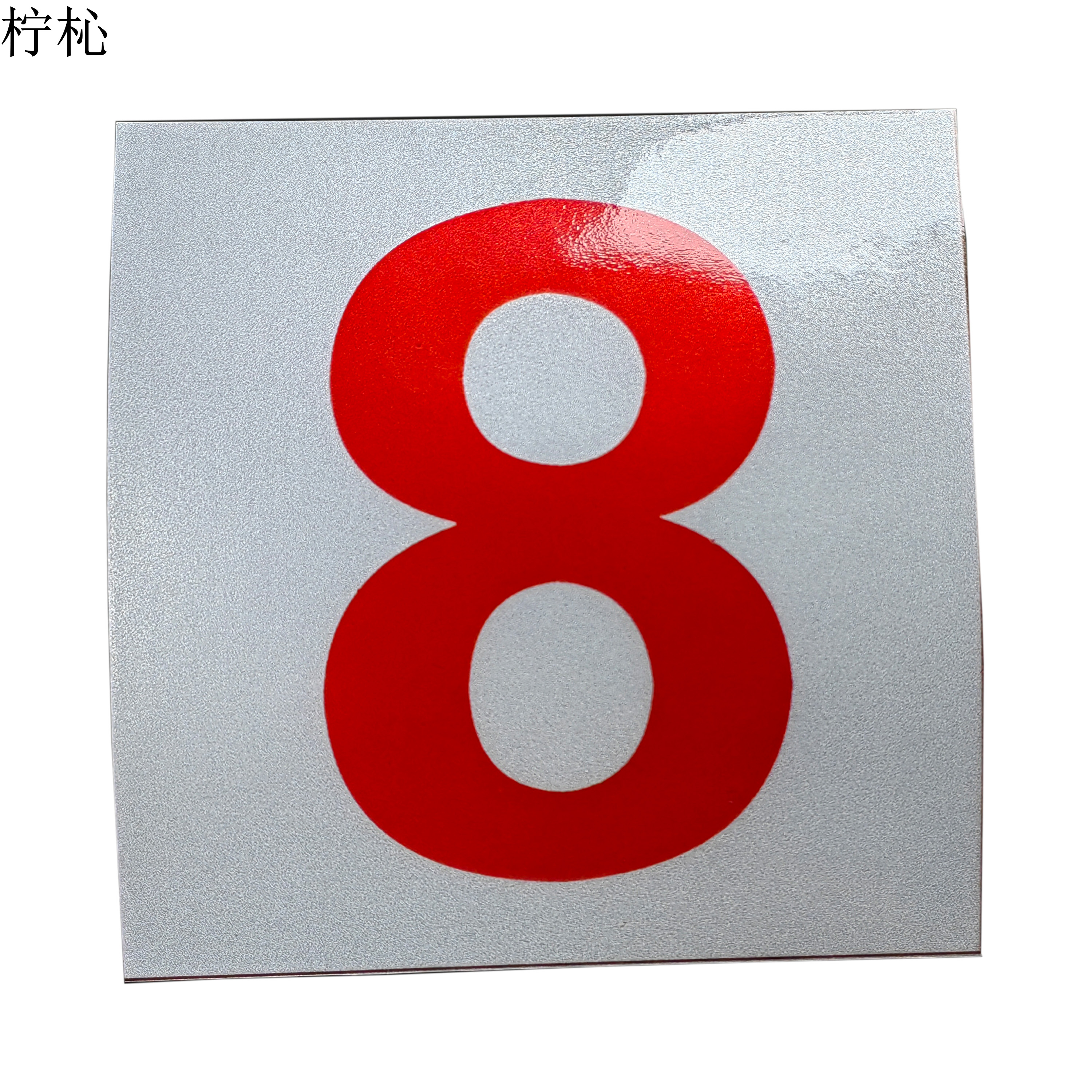 柠杺 路标外顺贴纸 14*14cm 张高清大图