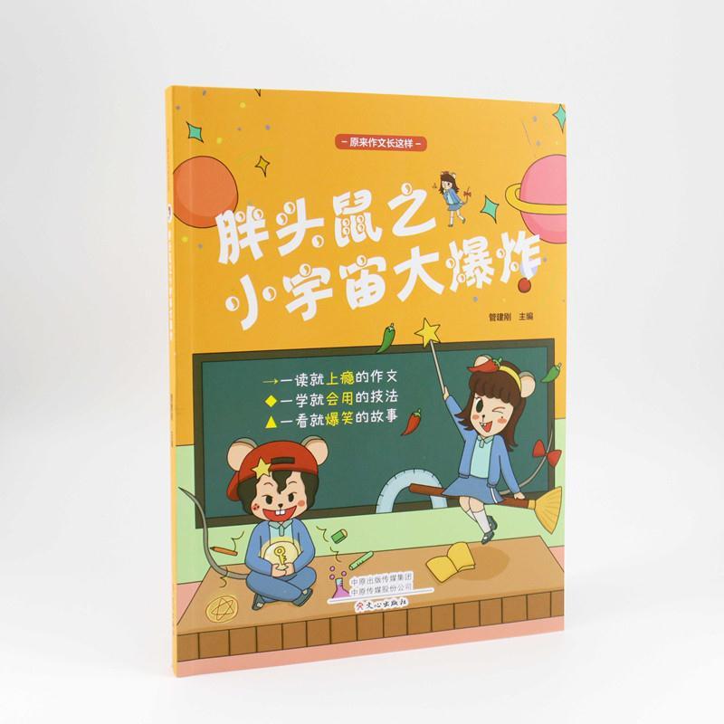 正版新书】胖头鼠之小宇宙大管建刚9787551023894