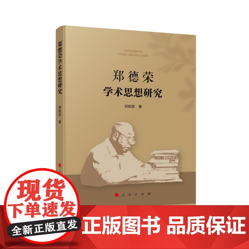 郑德荣学术思想研究 郑凯旋 著 社会科学其它经管、励志 正版图书籍 人民出版社高清大图