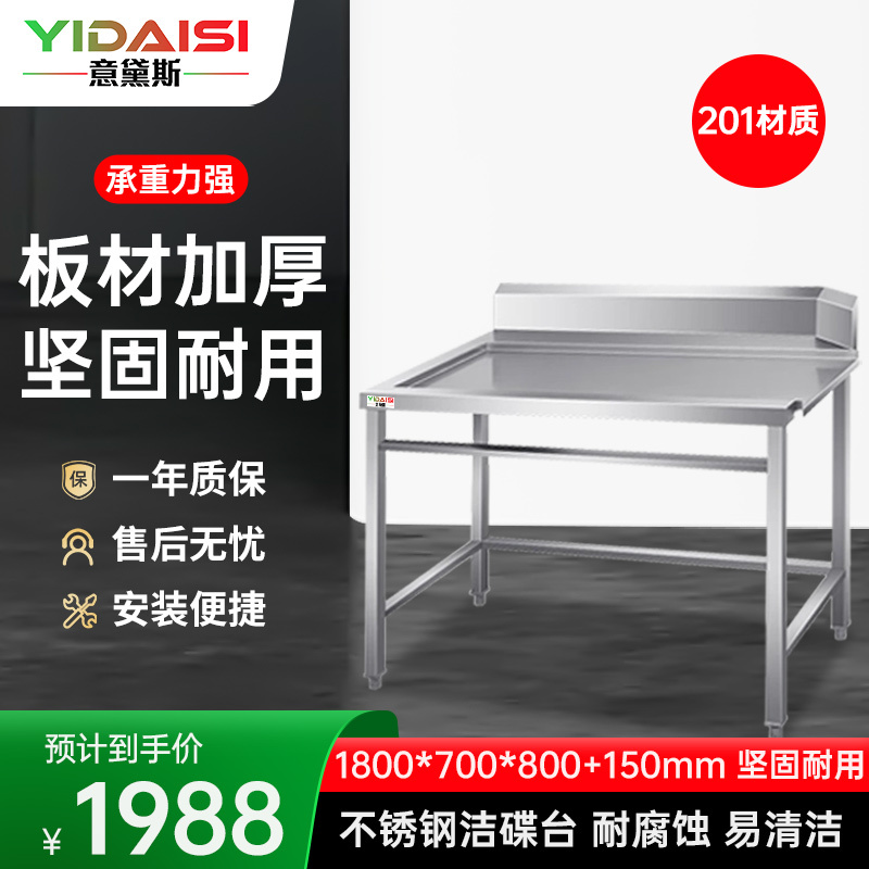 意黛斯 商用洗碗机清洁台工作台专用配件洁碟台收污碗碟台1800*700*800+150 YDS-JDT187 201材质