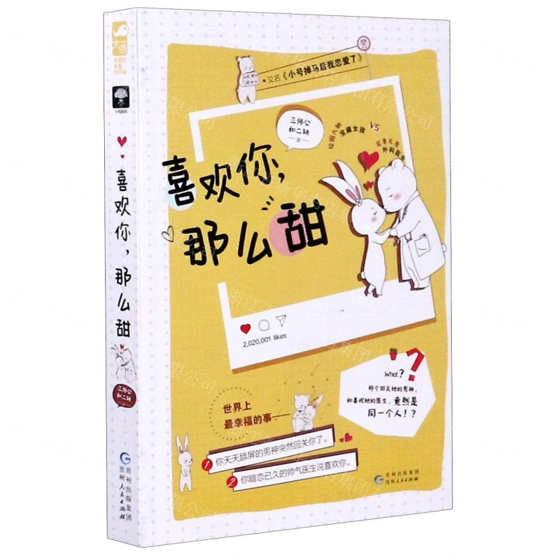 【M】喜欢你那么甜(又名小号掉马后我恋爱了)-9787221159434