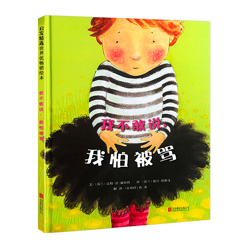 [正版]我不敢说我怕被骂绘本阅读幼儿园三岁孩子幼儿早教书籍故事书睡前故事邓超儿童绘本宝宝一年级阅读课外书3-4-6-8高清大图