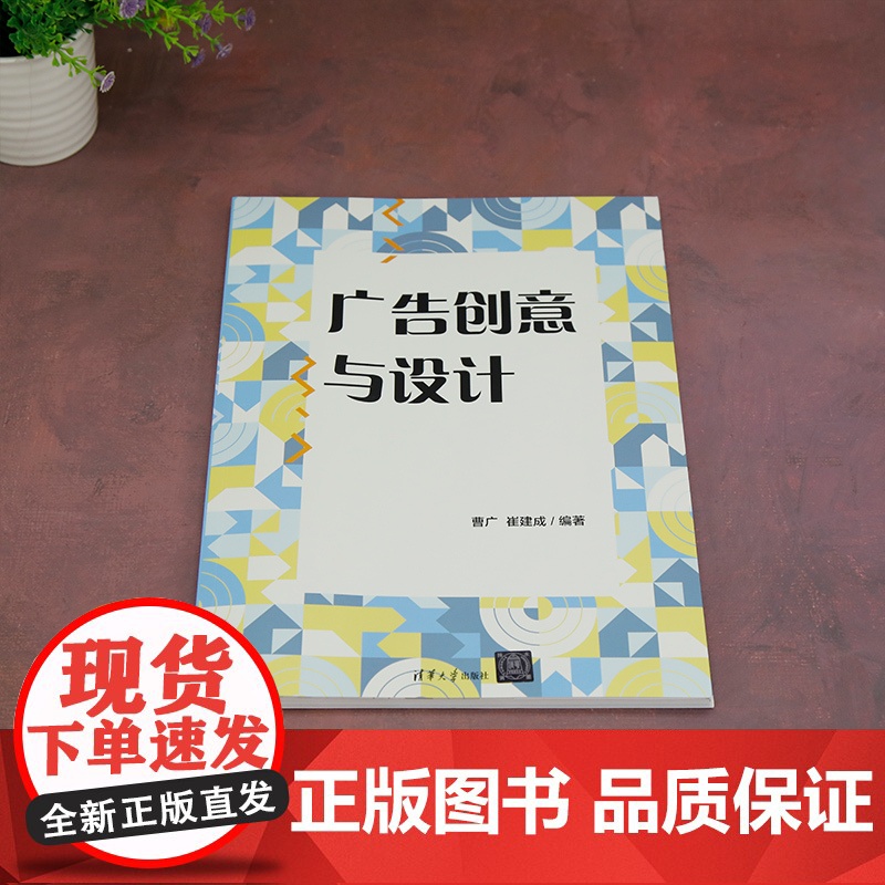 [正版新书] 广告创意与设计 曹广 崔建成 清华大学出版社 广告设计高清大图