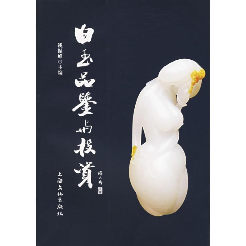 正版新书】白玉品鉴与投资钱振峰9787807400936